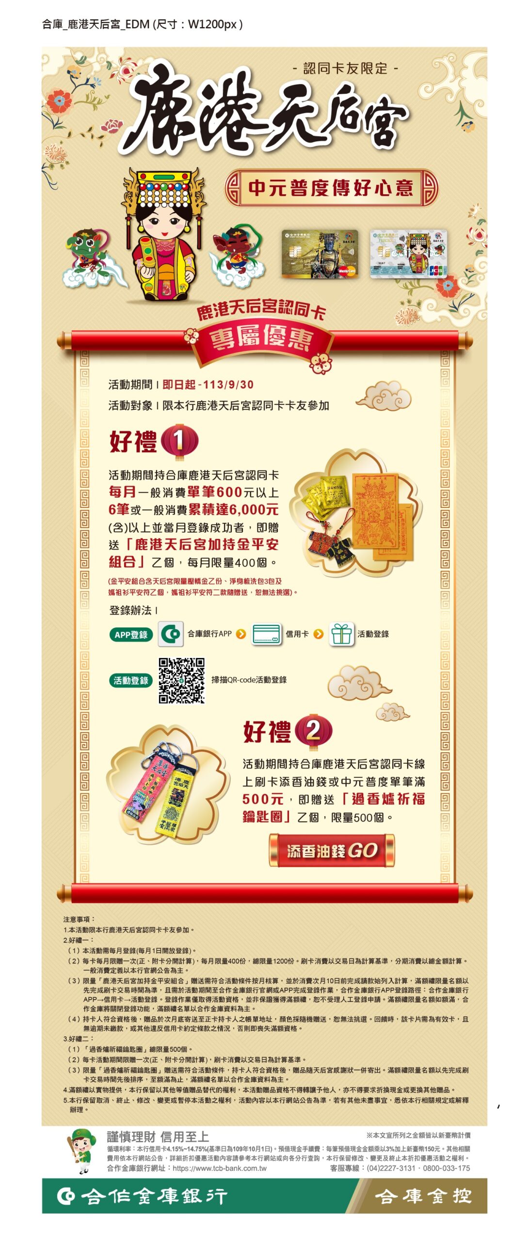 鹿港天后宮認同卡專屬優惠】中元普度祈福保平安- 鹿港天后宮